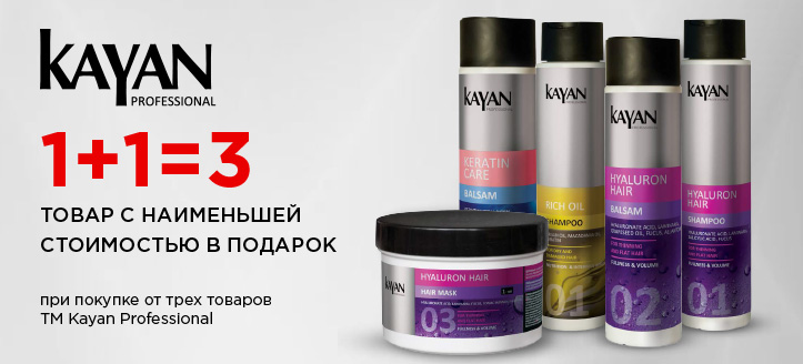 Акция от ТМ Kayan Professional